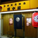 田中屋 - お店の概観です。