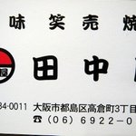 田中屋 - 名刺の表面です。