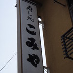 こみや寿司 - 看板
