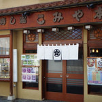 こみや寿司 - 店舗正面