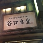 谷口食堂 - ラーメン博物館のB2Fにあります