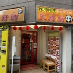 Tenfu Fan - 店構え