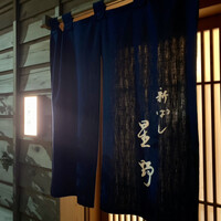 新ばし 星野 - 