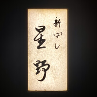 新ばし 星野 - 