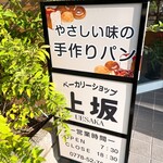 ベーカリーショップ上坂 - 看板です♥