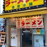 ラーメン王 後楽本舗  - 店舗入り口