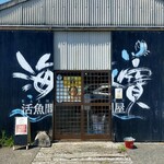 活魚問屋 海寶 - 