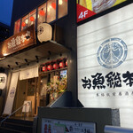 本格板前居酒屋 お魚総本家 - 