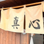 麺屋 真心 - 