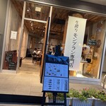 生搾りモンブラン専門店 - 