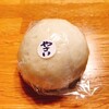 献上菓舗 竹田 - 料理写真:野菜おやき