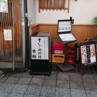 東鮨 新店 - 