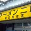 ラーメン二郎 横浜関内店