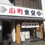 小町食堂 - 