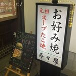 寿々屋 - 歴史あるお店です