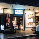 やま茶屋 - 外観