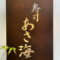 寿司 あさ海 - 