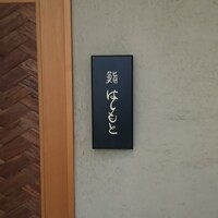 鮨 はしもと - 