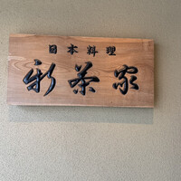 日本料理 新茶家 - 
