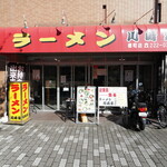 川崎家 - 店舗