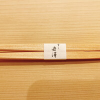 不動前 すし 岩澤 - 