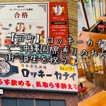 日本栄光酒場 ロッキーカナイ - 