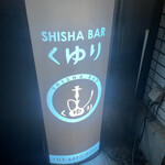 シーシャバーくゆり - 
