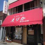 レストランえりか - 
