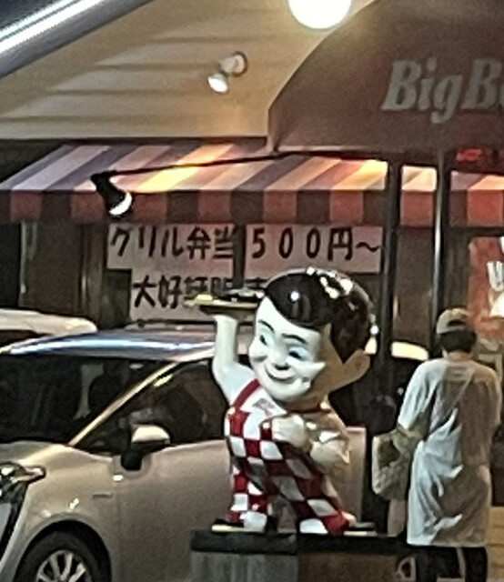 ビッグボーイ 岩沼店（Big Boy） - 岩沼（ファミレス）の写真