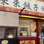 來來餃子館 - 店構え