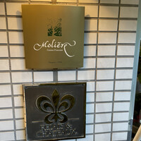 レストラン・モリエール - 