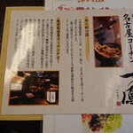 名古屋コーチン・旬菜 一鳳 金山本店 - 