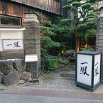 名古屋コーチン・旬菜 一鳳 金山本店 - 