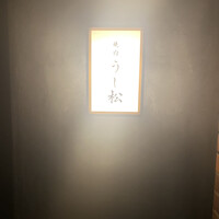 うし松 - 
