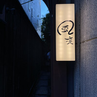 風凛 - 