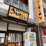 彩色ラーメン きんせい総本家 夢風 - 