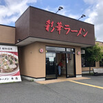 彩華ラーメン  - 外観