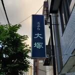 天ぷら 大塚 - 