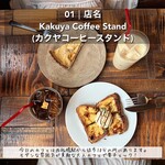 カクヤコーヒースタンド - 