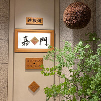 嘉門 - 