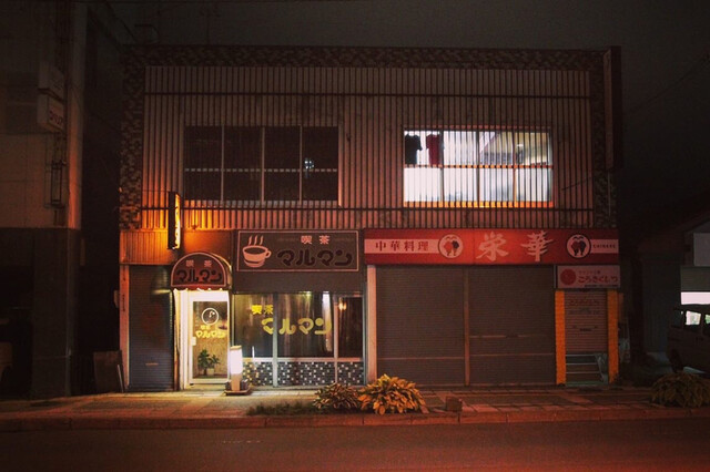 おいしいお店でした。昭和レトロな喫茶店。ピラフおいしかったので点数up : マルマン喫茶の写真