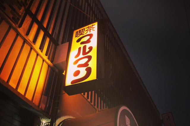 おいしいお店でした。昭和レトロな喫茶店。ピラフおいしかったので点数up : マルマン喫茶の写真