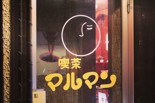 おいしいお店でした。昭和レトロな喫茶店。ピラフおいしかったので点数up : マルマン喫茶の写真