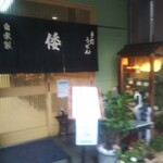 手打ちうどんの店倭 - 手打ちうどんの店 倭（やまと） たるうどん 大盛（神戸）