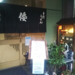 手打ちうどんの店倭 - 手打ちうどんの店 倭（やまと） たるうどん 大盛（神戸）