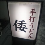 手打ちうどんの店倭 - 手打ちうどんの店 倭（やまと） たるうどん 大盛（神戸）