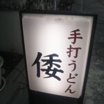 手打ちうどんの店倭 - 手打ちうどんの店 倭（やまと） たるうどん 大盛（神戸）