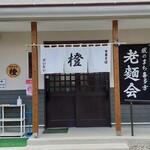 Chuukasoba Daidai - 店外観 (2022年5月撮影)