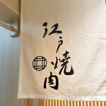 江戸焼肉 - 