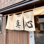 麺屋 真心 - 